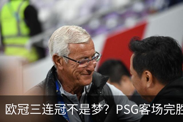 欧冠三连冠不是梦？PSG客场完胜曼城，卫冕冠军展现恐怖统治力