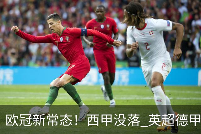 欧冠新常态！西甲没落 英超德甲为何能雄起