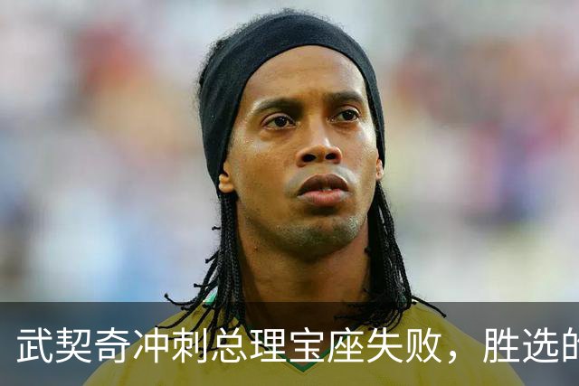武契奇冲刺总理宝座失败，胜选的“学生名单”是什么来头？领衔人竟是一位医生