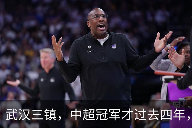 武汉三镇，中超冠军才过去四年，你怎么就把自己踢得快降级了