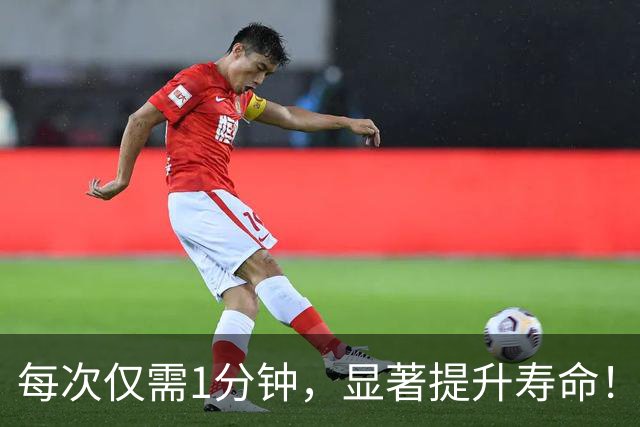 每次仅需1分钟，显著提升寿命！《柳叶刀·公共卫生》：被严重低估的长寿运动！