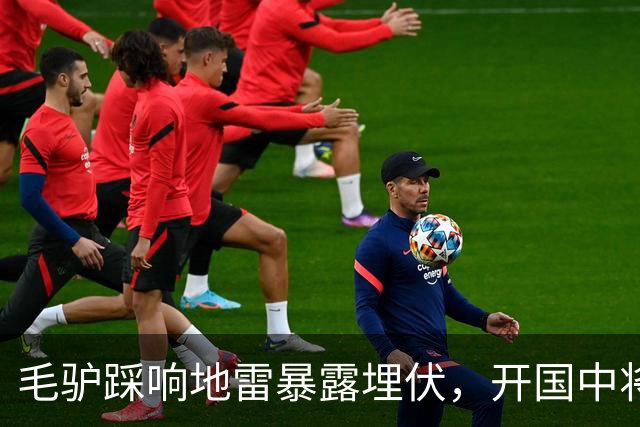 毛驴踩响地雷暴露埋伏，开国中将一咬牙：不撤，杀个回马枪