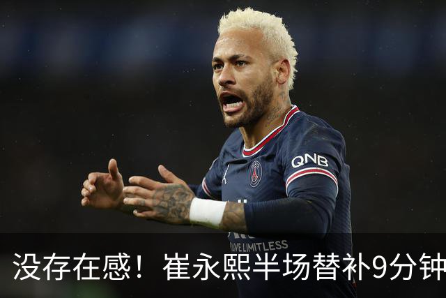 没存在感！崔永熙半场替补9分钟1中0没得分拿到1板1助 正负值-13