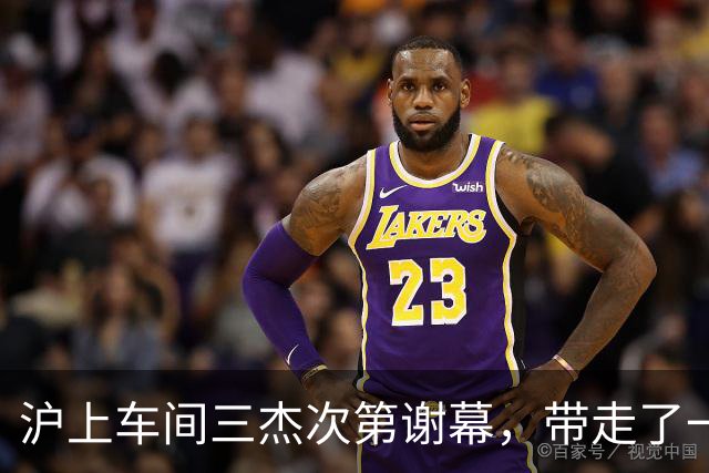 沪上"车间三杰"次第谢幕，带走了一个时代的荣光与希望