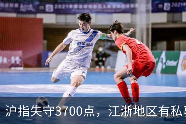 沪指失守3700点，江浙地区有私募爆仓？