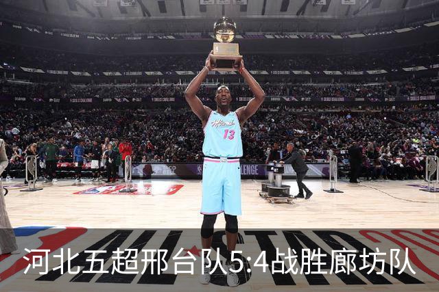河北五超邢台队5:4战胜廊坊队