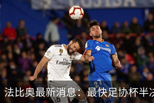 法比奥最新消息：最快足协杯半决赛回归，大概率拿到国安续约合同