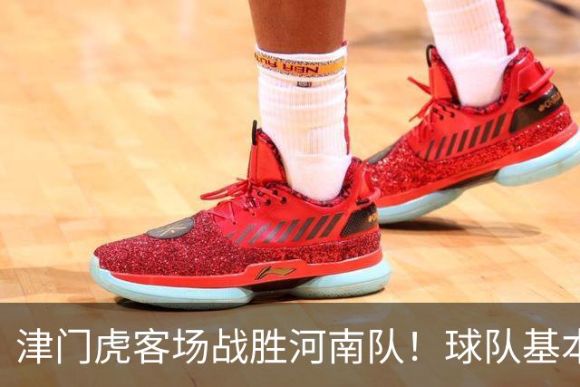 津门虎客场战胜河南队！球队基本提前完成保级任务，赢得点赞