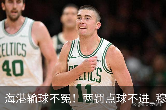 海港输球不冤！两罚点球不进 穆帅懵B了，杨希被打爆了！安佩姆堪称亚冠概念神