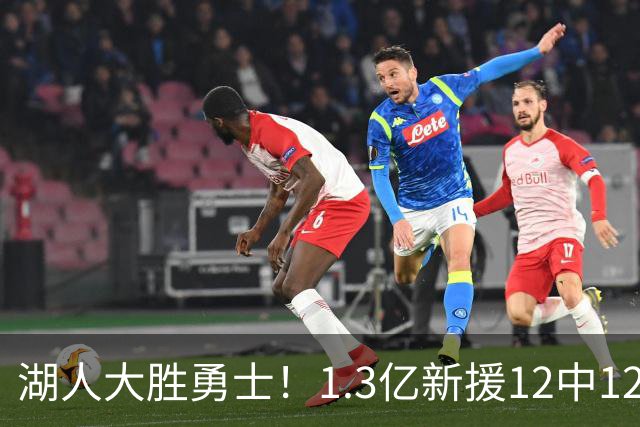 湖人大胜勇士！1.3亿新援12中12，东契奇点爆11号秀 里夫斯亮杀招