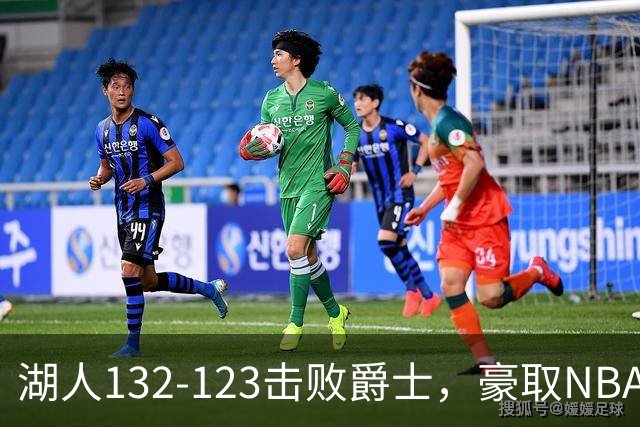 湖人132-123击败爵士，豪取NBA3连胜，东契奇52分8板10助