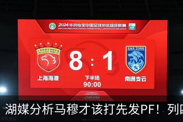 湖媒分析马穆才该打先发PF！列四大理由：有身高有吨位 三分稳定性强