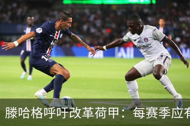 滕哈格呼吁改革荷甲：每赛季应有3队直接降级、3队直接升级