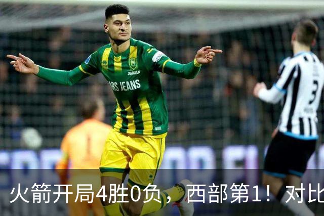 火箭开局4胜0负，西部第1！对比历史数据，休城预定西决或夺冠？