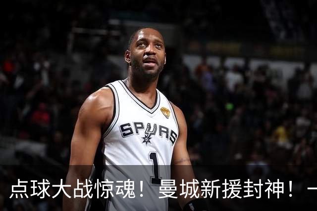 点球大战惊魂！曼城新援封神！一己之力拯救马雷斯卡