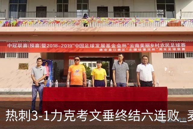 热刺3-1力克考文垂终结六连败 麦迪逊世界波助主升排名