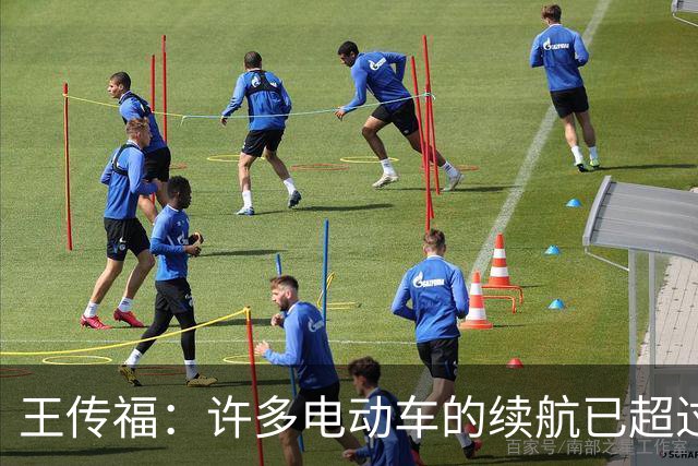 王传福：许多电动车的续航已超过燃油车 可是大家还是有里程焦虑