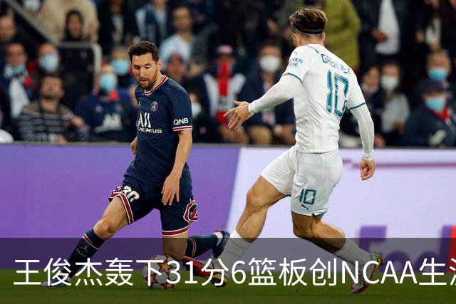 王俊杰轰下31分6篮板创NCAA生涯新高，率队88-86险胜布朗大学