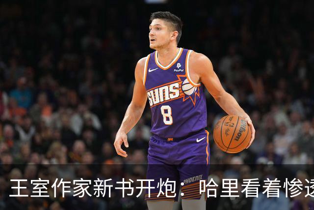 王室作家新书开炮：哈里看着"惨透了"，跟温莎公爵一个样