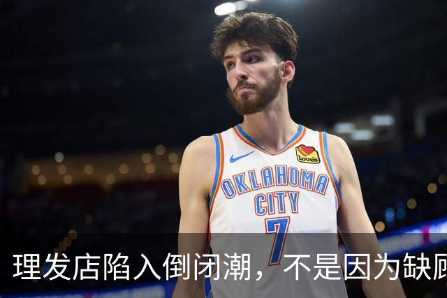 理发店陷入倒闭潮，不是因为缺顾客，而是自己把自己搞垮了
