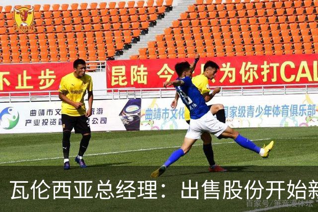 瓦伦西亚总经理：出售股份开始新阶段，1亿注资将用于球场和设施
