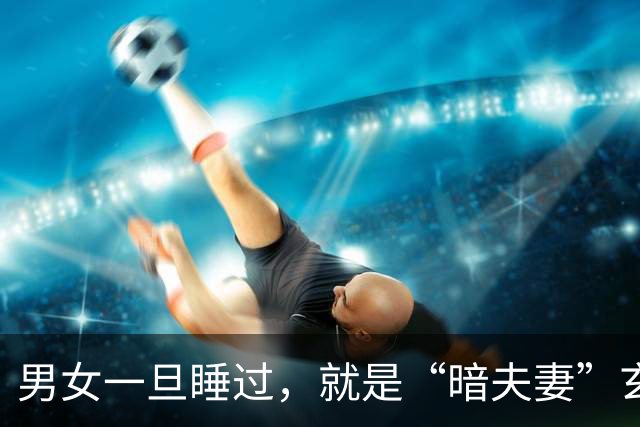 男女一旦睡过，就是“暗夫妻”玄学从不是迷信，错付身心最折福报