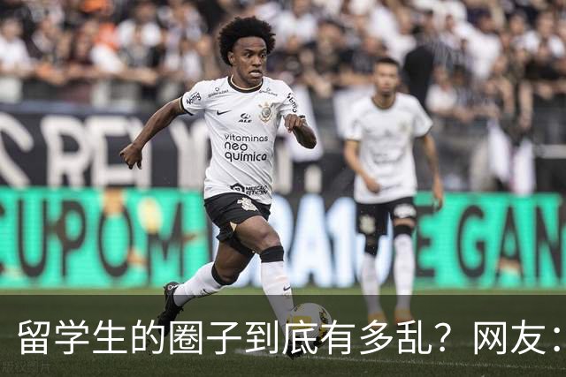 留学生的圈子到底有多乱？网友：玩的花的还得是高知