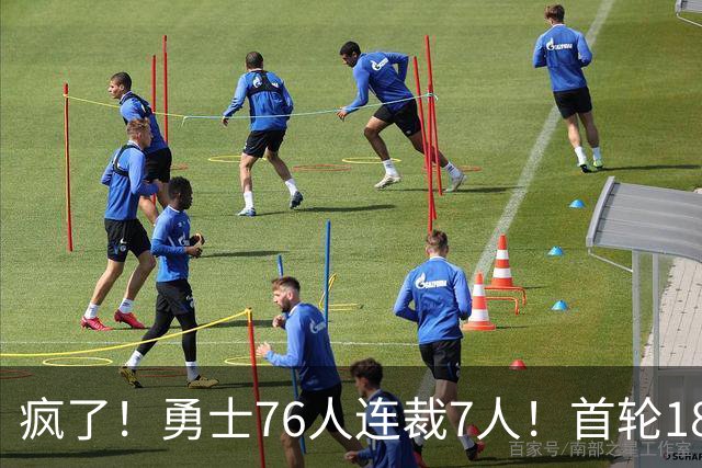 疯了！勇士76人连裁7人！首轮18号秀、冠军前锋、后卫30多人被裁！