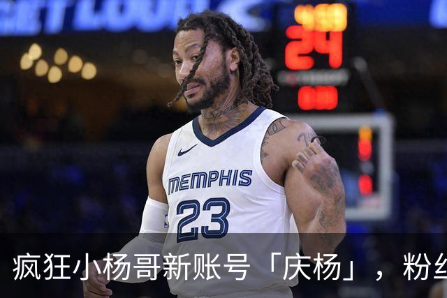 疯狂小杨哥新账号「庆杨」，粉丝被清零