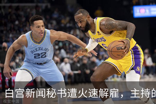 白宫新闻秘书遭火速解雇，主持的唯一一场记者会被批“灾难”，本人发文：能为特朗普工作是荣幸；有前新闻秘书成为特朗普政府的长期批评者