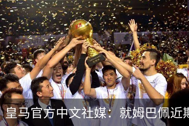 皇马官方中文社媒：就姆巴佩近期言论给中国人民带来的冒犯致歉