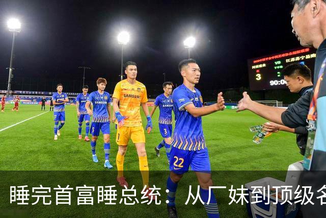 睡完首富睡总统：从厂妹到顶级名媛，靠男人捞到268亿，她凭啥