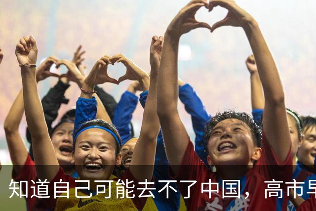 知道自己可能去不了中国，高市早苗提前找好了理由，免得到时丢人