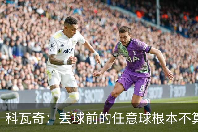 科瓦奇：丢球前的任意球根本不算犯规；沙巴完全有可能爆冷