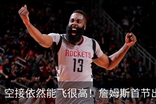 空接依然能飞很高！詹姆斯首节出战8分钟 拿到2分1板1助1断