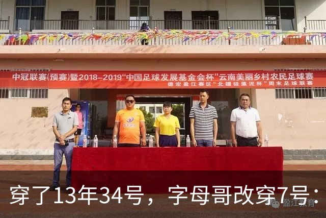 穿了13年34号，字母哥改穿7号：把34号留在密尔沃基