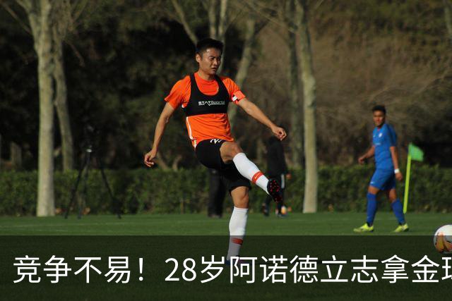 竞争不易！28岁阿诺德立志拿金球，但连场坐板凳主力难保6场仅1助