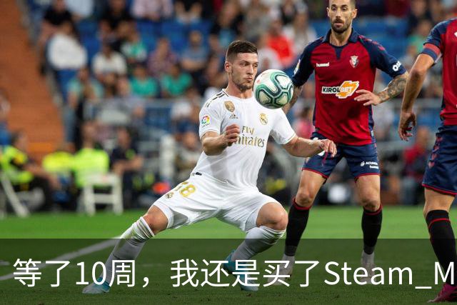 等了10周，我还是买了Steam Machine