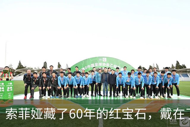 索菲娅藏了60年的红宝石，戴在了20岁王储妃身上，是疼人还是交权？