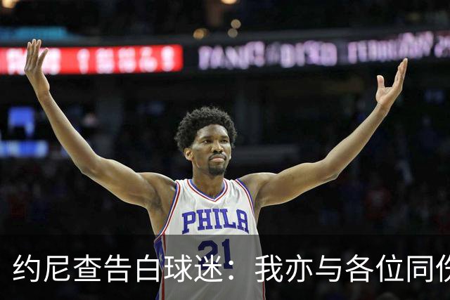 约尼查告白球迷：我亦与各位同伤悲，但我仍然希望与大家共进退