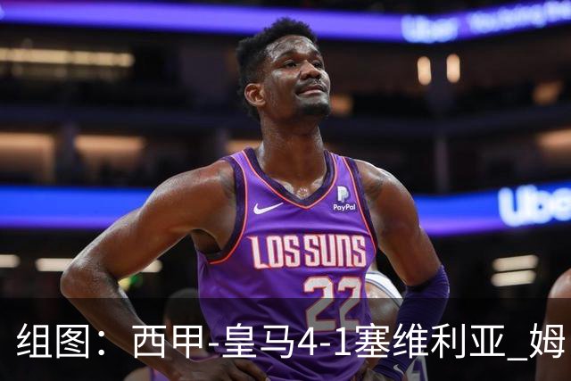 组图：西甲-皇马4-1塞维利亚 姆巴佩双响