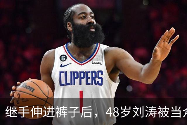继手伸进裤子后，48岁刘涛被当众摸胸，全程赔笑不敢怒，多人遭殃