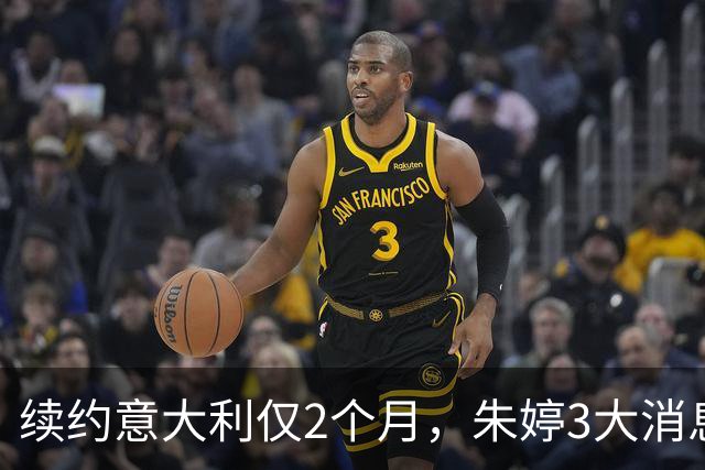 续约意大利仅2个月，朱婷3大消息传回中国，这次没给郎平丢人