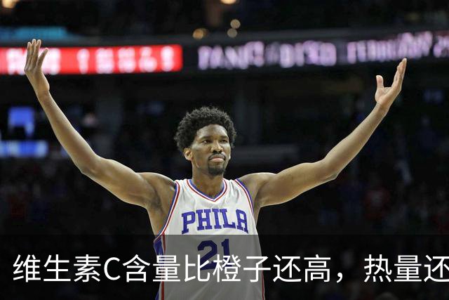维生素C含量比橙子还高，热量还超低！这种秋天水果错过真的会后悔