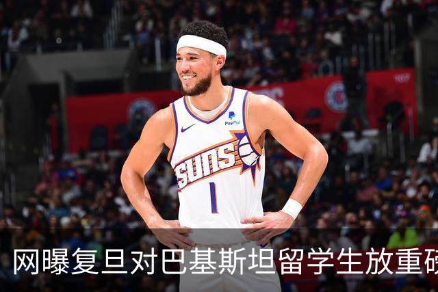 网曝复旦对巴基斯坦留学生放重磅福利！免学费、住宿费，享医保，提供全额奖学金