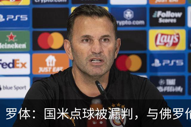 罗体：国米点球被漏判，与佛罗伦萨一役裁判VAR全不及格