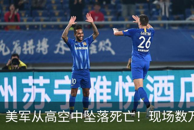 美军从高空中坠落死亡！现场数万人呆若木鸡，如“死一般安静”！