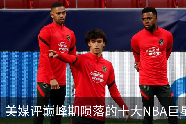 美媒评巅峰期陨落的十大NBA巨星，姚明居首，罗伊第5，波什入前3