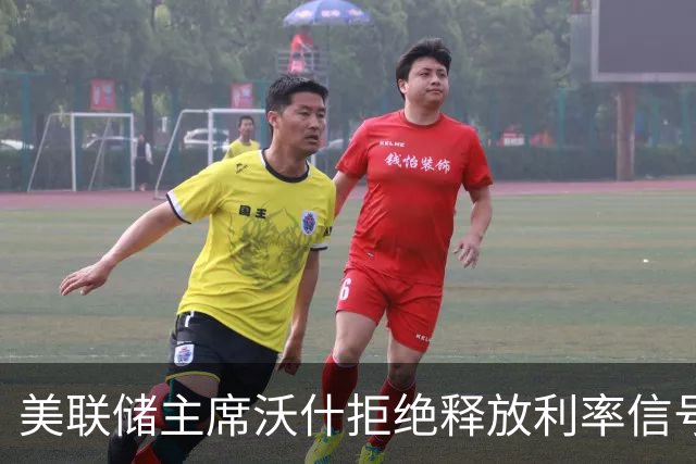 美联储主席沃什拒绝释放利率信号，称全球央行正同步收紧货币政策，认为AI是其一生中最深远的经济变革