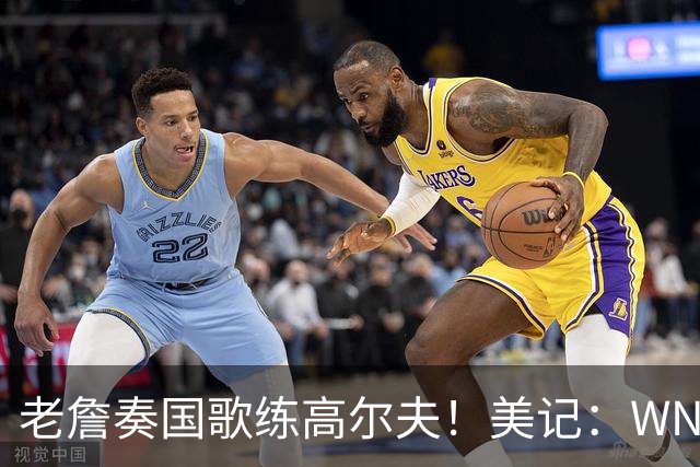 老詹奏国歌练高尔夫！美记：WNBA总决赛两队连续3场避开国歌环节